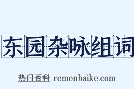 东园杂咏组词是什么意思的图片
